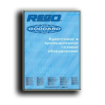 Каталог на газовое оборудование завода REGO